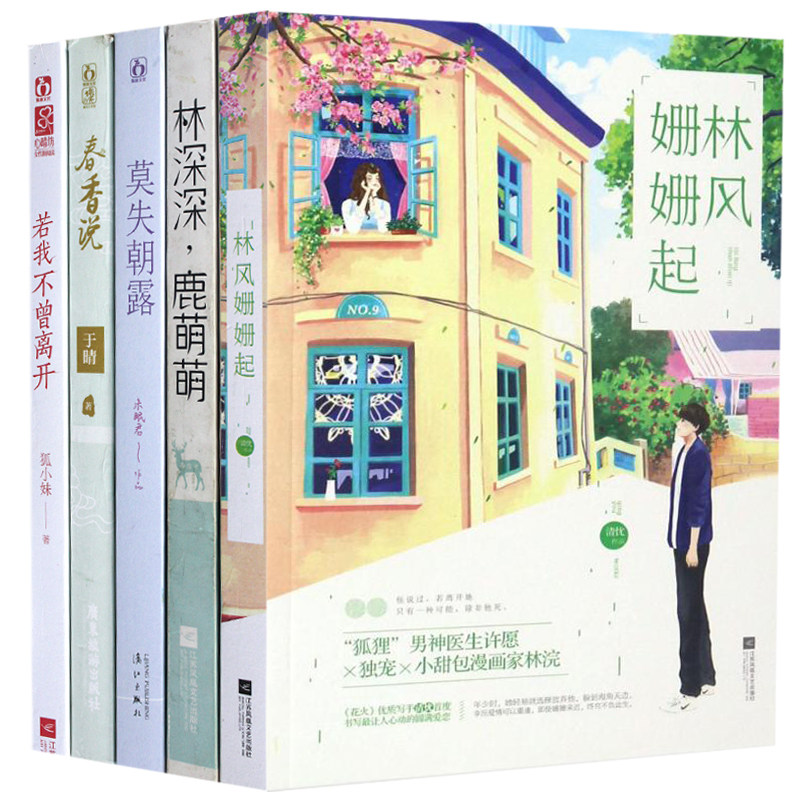 魅力花火图书5本打包林风姗姗起/莫失朝露/春香说/林深深鹿萌萌等青春校园图书爱格魅力现代古风小说