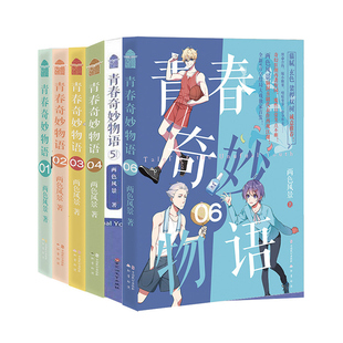 正版 青春奇妙物语1-6册 两色风景著 青春文学小说 言情爱情小说 知音漫客热门奇幻校园小说小说畅销书籍浮生物语