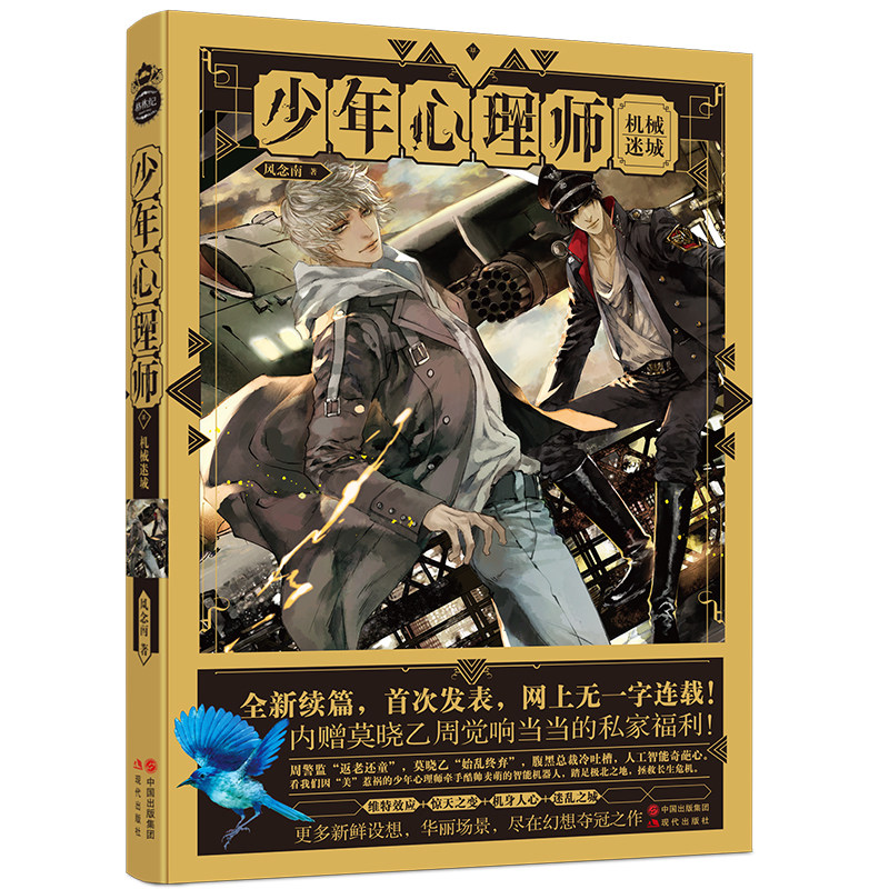 少年心理师3 机械迷城 《少年心理师》全新华丽续篇 风念南 不辜负百万粉丝幻想之作 青春奇幻小说女心理师