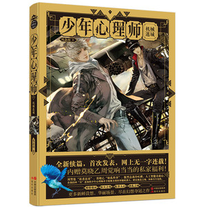 少年心理师3 机械迷城 《少年心理师》全新华丽续篇 风念南 不辜负百万粉丝幻想之作 青春奇幻小说女心理师