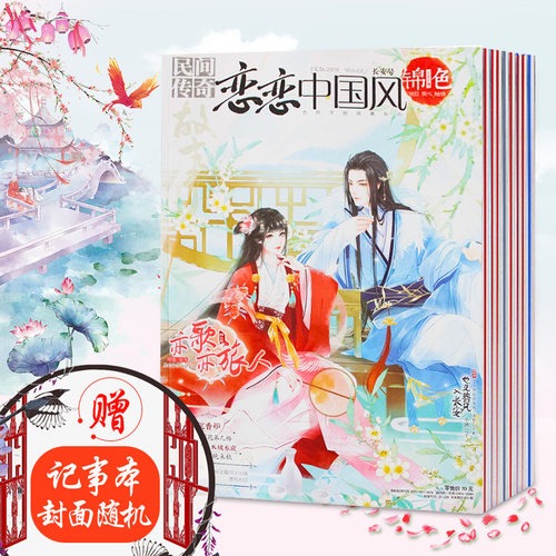 停刊清仓处理2.5元/本恋恋中国风锦色杂志2016年-2022年随机30本 哲思古风古风插画绘本古风绘本插画美文故事为主要内容的课外阅读