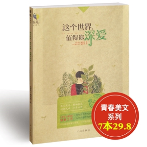 【7本29.8】这个世界值得你深爱 哲思励志图书 青春美文系列