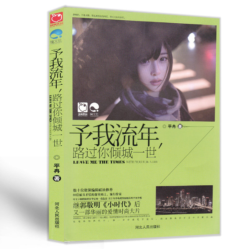 予我流年,路过你倾城一世 平冉 北京仓 河北人民出版社 9787202088357 青春文学 爱情/情感