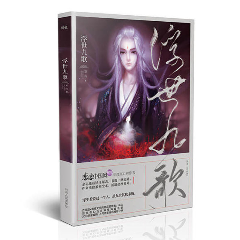 恋恋中国风锦色系列图书 浮世九歌 巫山著浮生若爱过一个人虽九世其犹未悔 古风类书籍