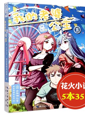 【5本35元】我的老婆是公主2 魅力文化 初恋璀璨如夏花著 危险步步紧逼 真相一步之遥 看少年如何化险为夷捍卫家园