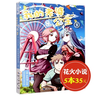 【5本35元】我的老婆是公主2 魅力文化 初恋璀璨如夏花著 危险步步紧逼 真相一步之遥 看少年如何化险为夷捍卫家园