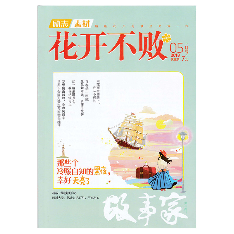 2018年5月刊花开不败励志高考作文素材那些个冷暖自知的黑夜幸好天亮