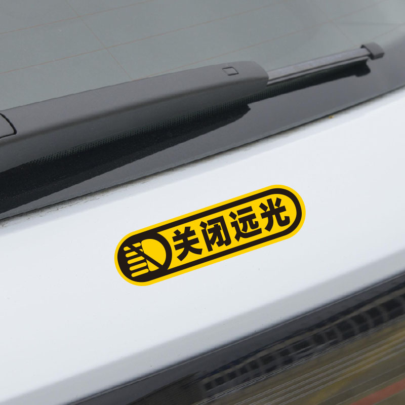 个性反光警示贴 关闭远光灯汽车贴纸 电动车摩托车装饰贴 可订制