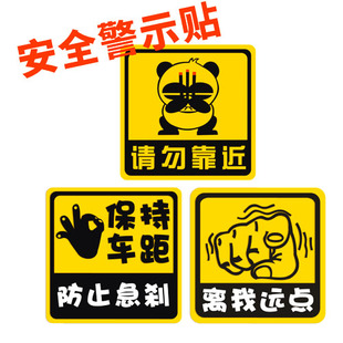 保持车距防止急刹 请勿靠近 离我远点安全警示贴 提示车贴