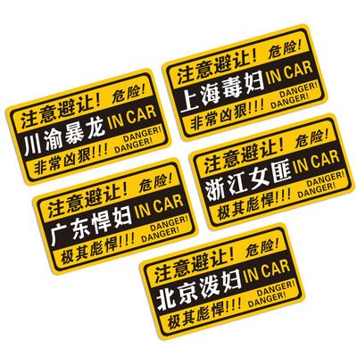川渝暴龙北京泼妇广东悍妇浙江女匪上海毒妇汽车贴纸个性搞笑车贴