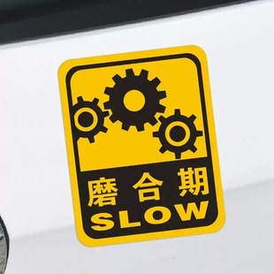 磨合期汽车贴纸 新车磨合期车贴 个性车尾贴保险杠贴纸遮挡划痕贴
