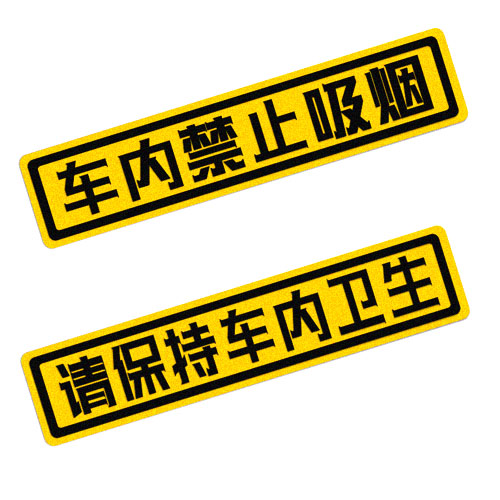 车内禁止吸烟警示贴