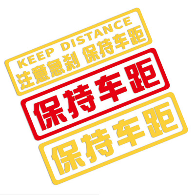 保持车距 注意急刹汽车贴纸 个性车贴警示贴 电动车摩托车车贴