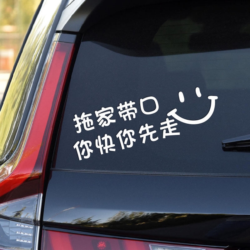 拖家带口你快你先走个性搞笑汽车贴纸 电动车车贴 可订制文字