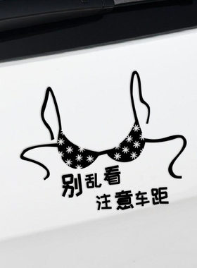 个性搞笑别乱看注意车距汽车贴纸实习新手上路保持距离车贴车尾贴