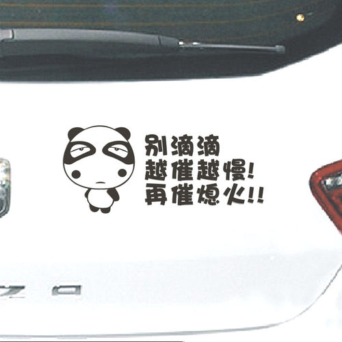 别滴越催越慢 再催熄火新手上路车贴 实习驾驶车贴趣味汽车贴纸