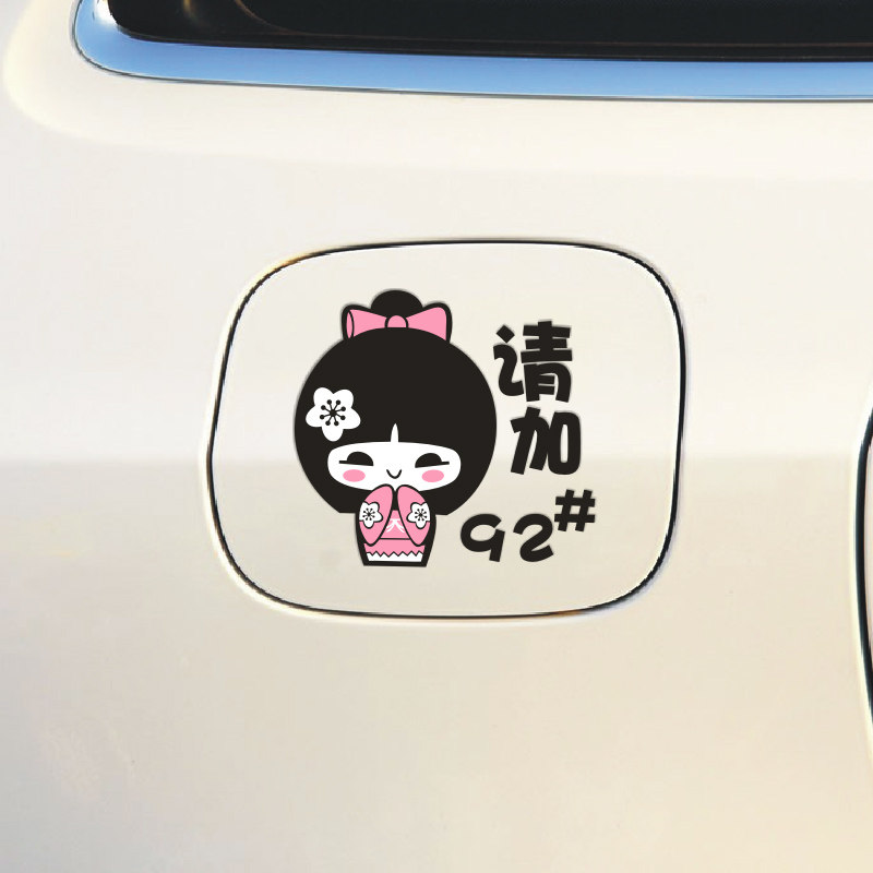油箱贴加油贴 小女孩油箱贴请加92 93 95 97号油贴 汽车贴纸