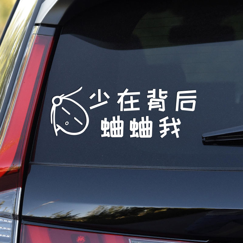 搞笑文字车贴 少在背后蛐蛐我汽车贴纸 电动车车贴 可订制文字
