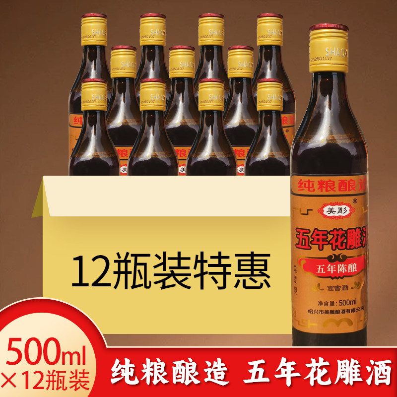 绍兴工艺黄酒 花雕酒五年陈500ml*12瓶装整箱半干型糯米老酒