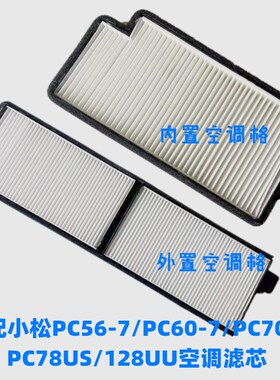 适配小松挖掘机小松PC56-7/PC60-7/PC70-8/PC78US/128UU空调滤芯