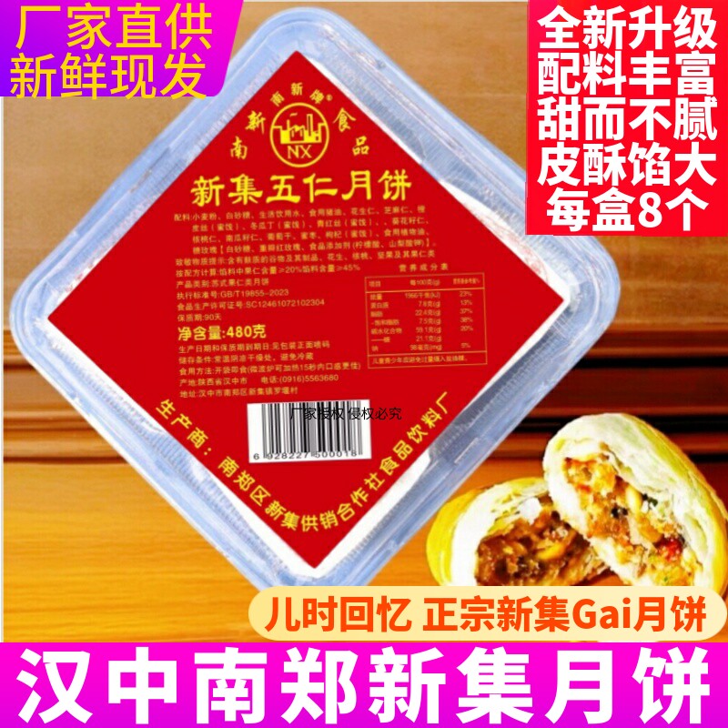 汉中新集月饼2026年新品陕西南郑苏式果仁类中秋五仁水晶月饼酥皮