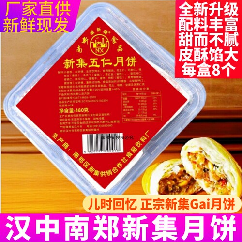 汉中南郑新集五仁水晶中秋月饼