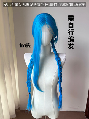 【定制】英雄联盟金克丝cos蓝色前额蕾丝手钩假发毛胚美人尖100cm