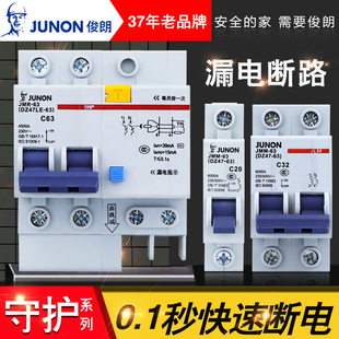 俊朗守护系列漏电空气开关家用断路器保护器单极双极短路电源开关