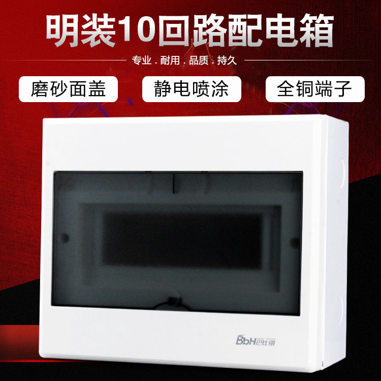 巴比灏明装家用套装强电箱8-10回路配电箱家装布线箱盒开关集线箱