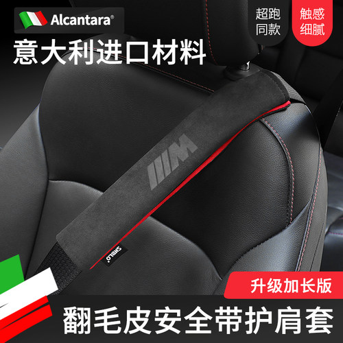 Alcantara安全带保护套护肩套