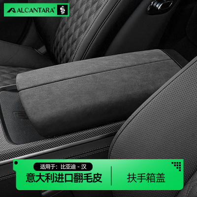 Alcantara比亚迪汉扶手箱盖