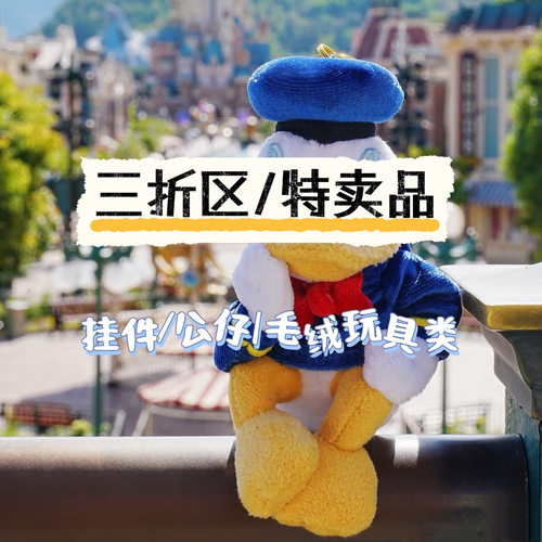 香港迪士尼特卖三折区七宝周边毛绒玩具挂件合集