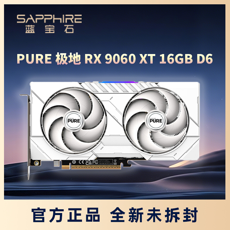 蓝宝石PURE极地RX9060XT
