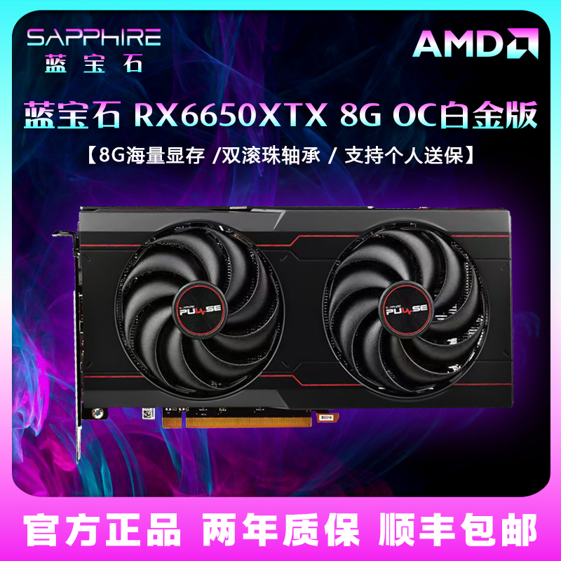 蓝宝石RX6650XTD6全新8G游戏显卡