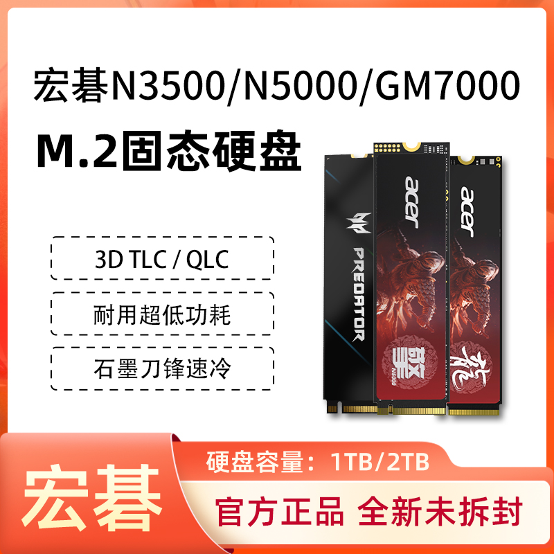 宏碁N3500/N5000/GM7000固态硬盘