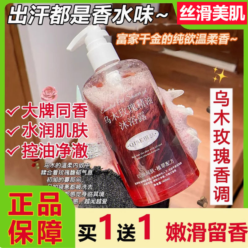 琪瑟乌木玫瑰精油香氛沐浴露持久留香72小时清爽控油祛痘除螨正品