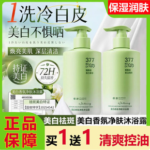 倾龄377美白香氛沐浴露烟酰胺全身冷白皮提亮去黄持久留香水除螨