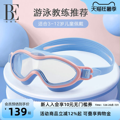 BE范德安儿童大框泳镜