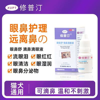 修普汀猫狗眼鼻舒滴眼液祛泪痕舒缓润鼻保湿分泌物清洁护理不刺激