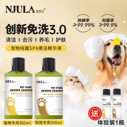 恩玖拉宠物免洗干洗精华猫咪狗狗抑菌除螨清洁洗澡沐浴液香波除臭
