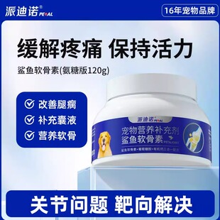 派迪诺氨糖鲨鱼软骨素狗狗专用养护修复关节补钙片鱼油维生素健骨