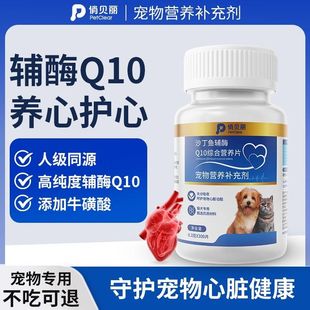 俏贝丽辅酶Q10护心片宠物保护心脏健康调理老年猫犬狗狗肥大营养