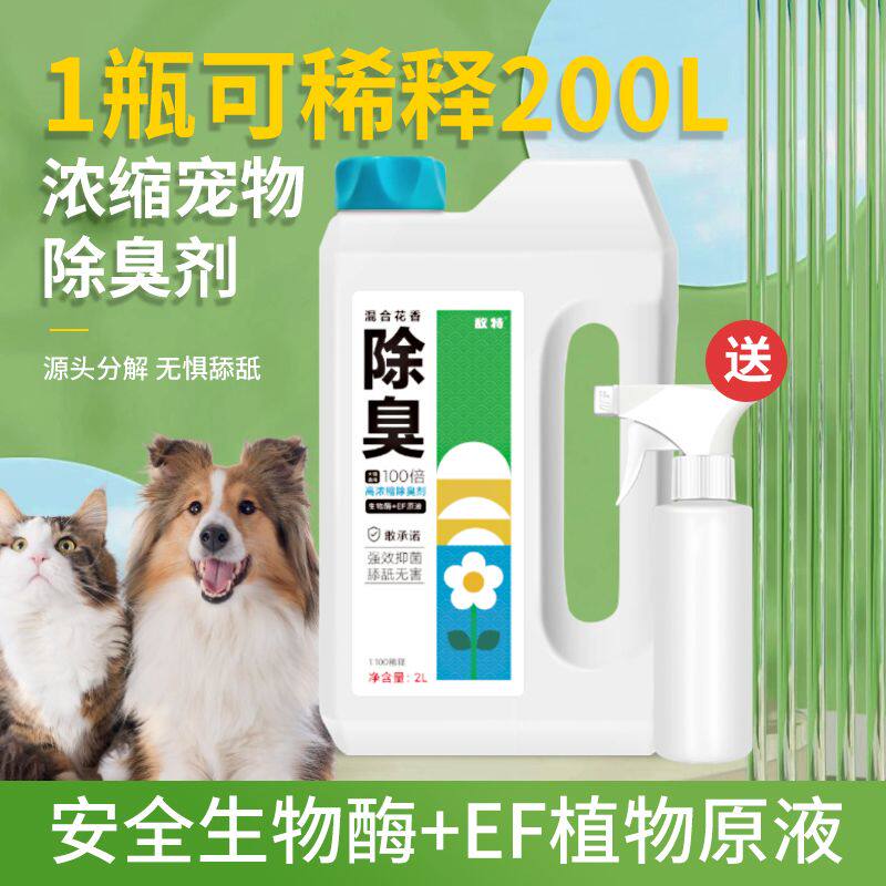 敌特正品宠物浓缩除臭剂猫砂盆喷雾生物酶分解猫狗尿味可拖地抑菌