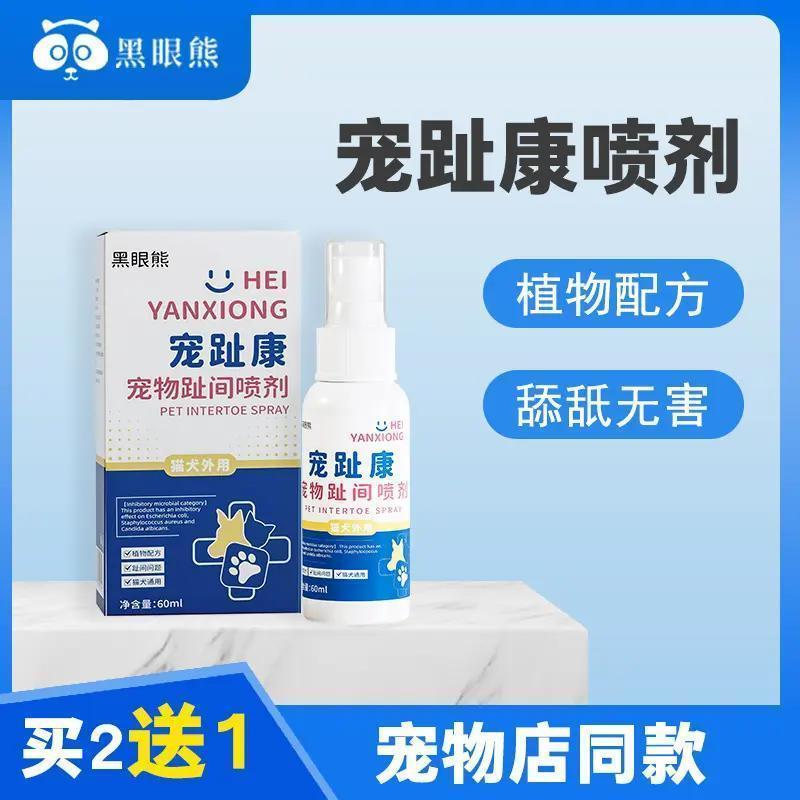 黑眼熊宠物趾间喷剂宠趾康喷剂猫咪狗趾间炎用喷剂温和可舔不刺激
