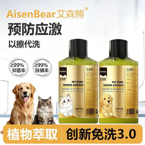 艾森熊宠物免洗干洗精华猫咪狗狗抑菌除螨清洁洗澡沐浴液香波除臭
