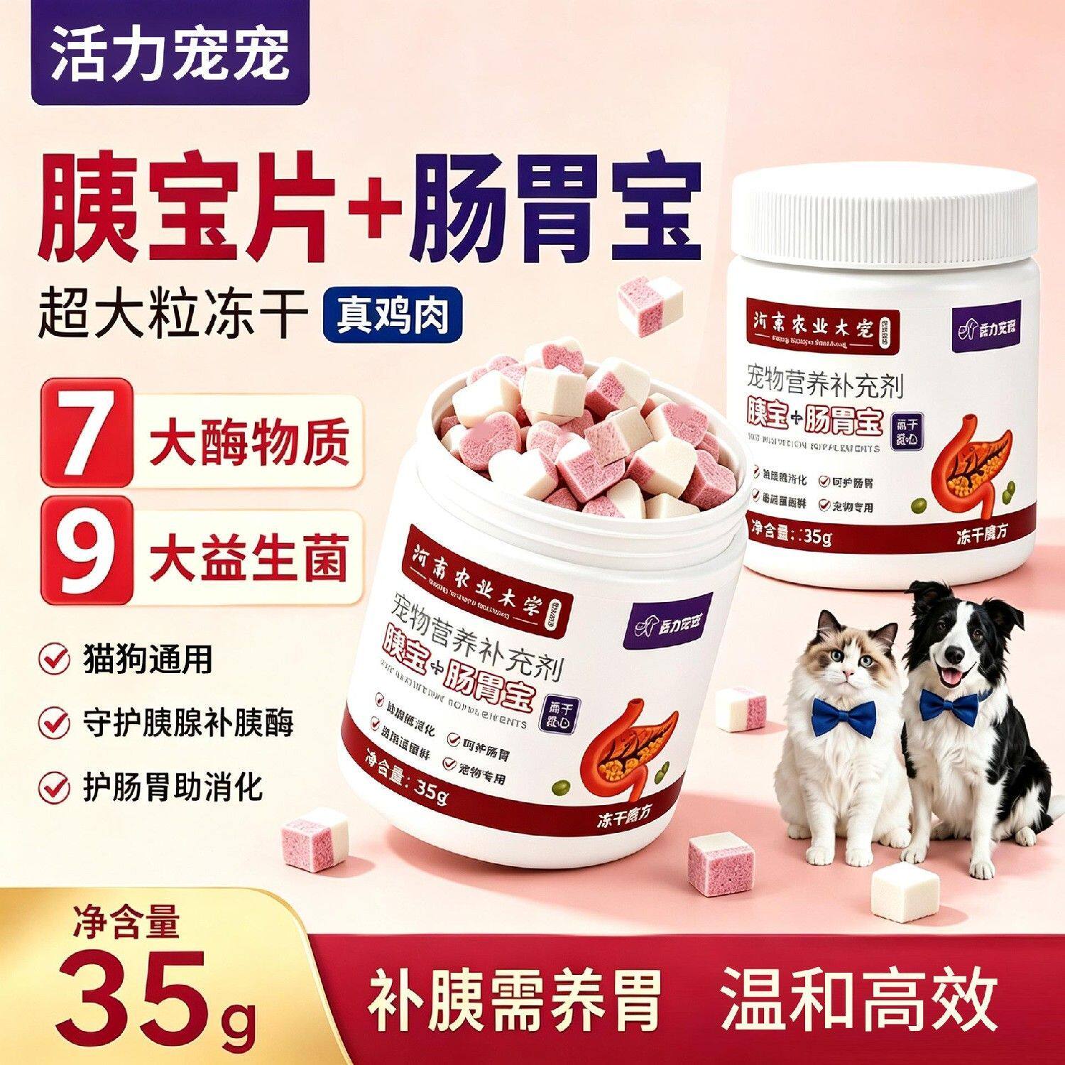宠物肠胃宝胰宝片猫狗通用消化酶益生菌助消化双拼鸡肉冻干粒零食