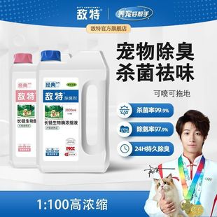 敌特正品宠物浓缩除臭剂猫砂盆喷雾生物酶分解猫狗尿味可拖地抑菌