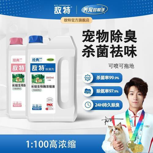 敌特正品宠物浓缩除臭剂猫砂盆喷雾生物酶分解猫狗尿味可拖地抑菌