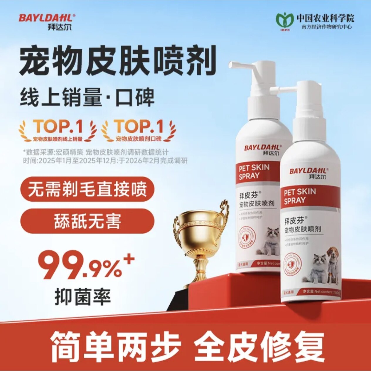 拜达尔皮特拜皮芬宠物狗癣猫藓皮肤喷剂犬孢子菌皮屑掉毛抑菌喷雾