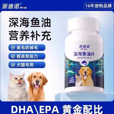 派迪诺猫咪狗狗深海鱼油片宠物防掉毛美毛护肤犬猫用鱼肝油软磷脂